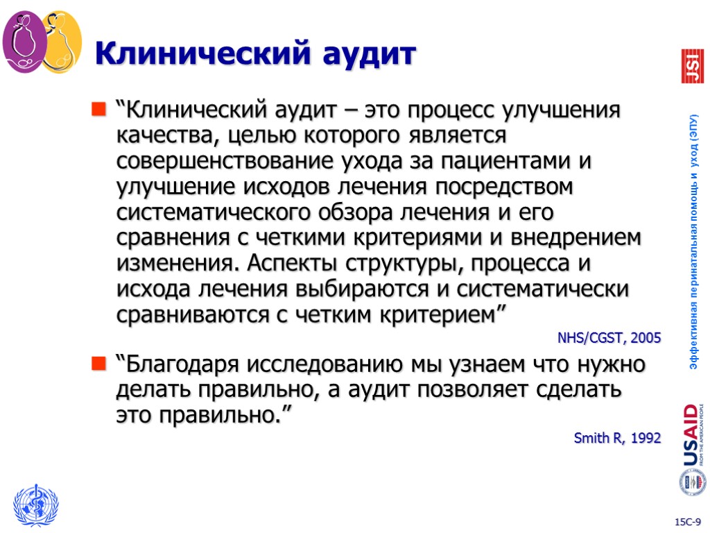 Клинический аудит “Клинический аудит – это процесс улучшения качества, целью которого является совершенствование ухода